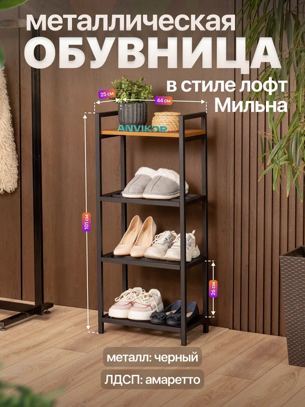 Обувница в прихожую металлическая в стиле лофт Мильна черный/коричневый