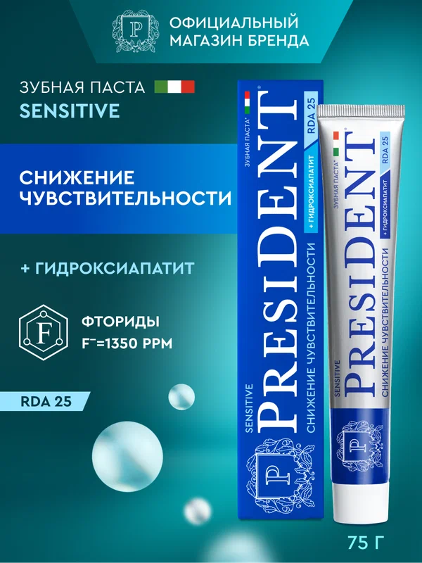 Зубная паста для снижения чувствительности PRESIDENT Sensitive RDA 25, 75 г
