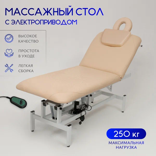 Массажный стол стационарный кушетка с электроприводом 190*70, вырез в короткой части, бежевый