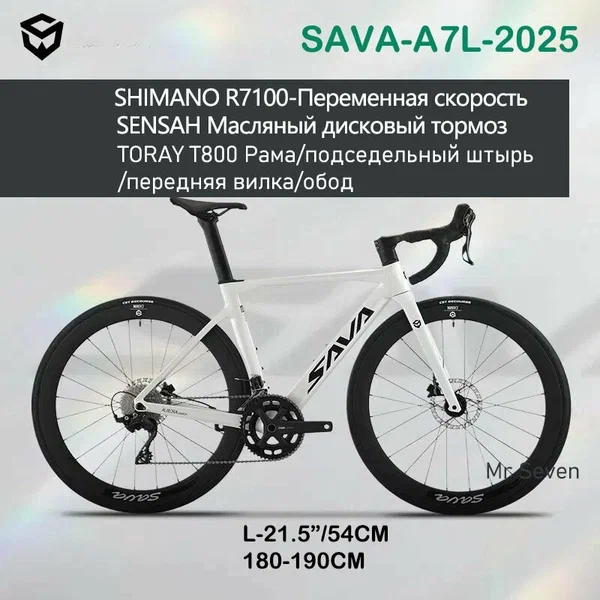 Шоссейный велосипед из углеродного волокна, SAVA A7L, переменная скорость shimano r7100, гидравлический дисковый тормоз sensah