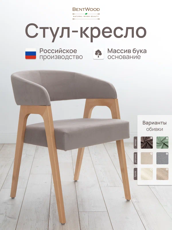 Стулья для кухни, стул кресло Берни, мягкий, со спинкой, обеденный, для гостиной. Bentwood