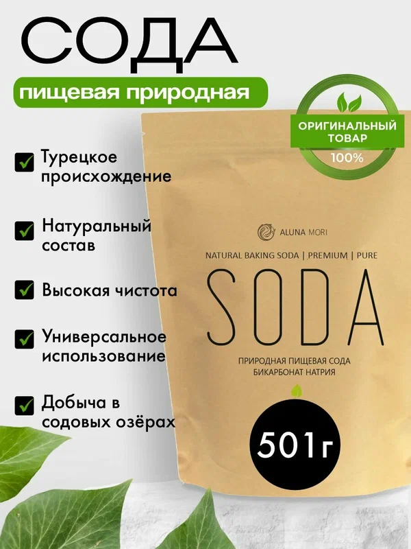 Сода пищевая природная натуральная органическая из содовых озер, добыта водным способом без химических примесей