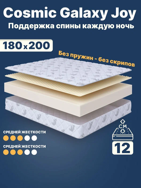 Матрас 180х200 беспружинный, анатомический, для кровати, Cosmic Galaxy Joy, средне-жесткий 12 см с одинаковой жесткостью