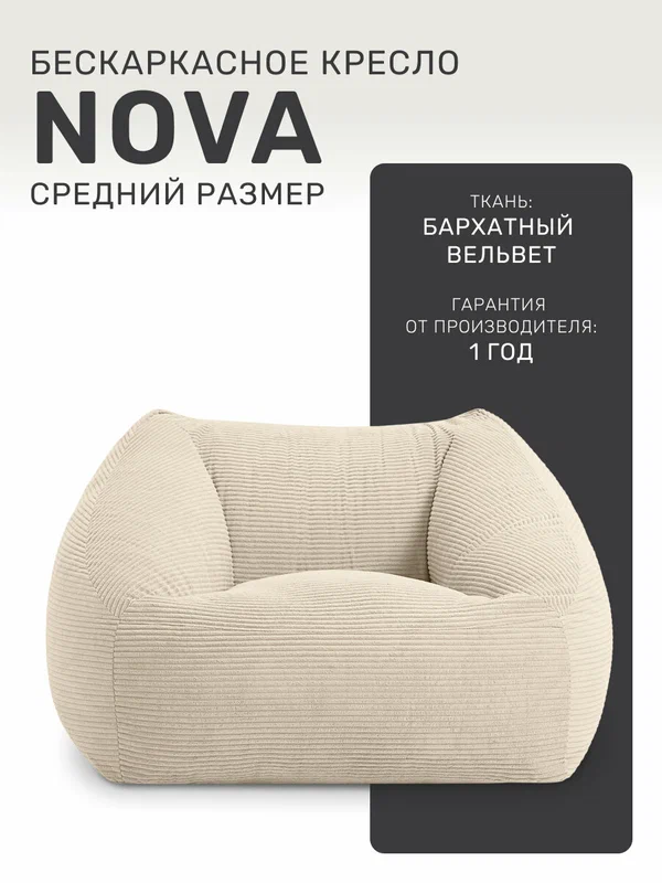 Кресло мешок Laavi Home Nova, вельвет, цвет бежевый молочный, средний размер