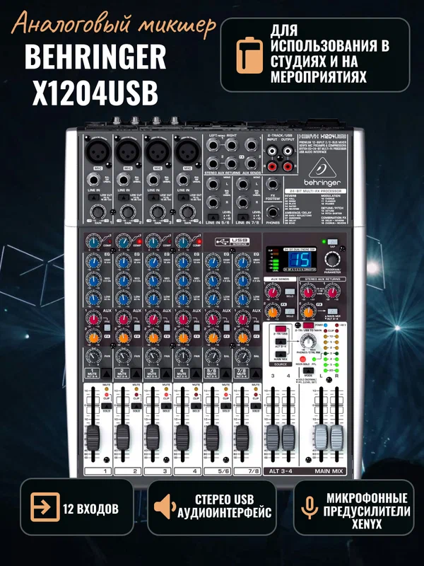Микшерный пульт BEHRINGER X1204USB, 8 каналов, цвет серый/черный