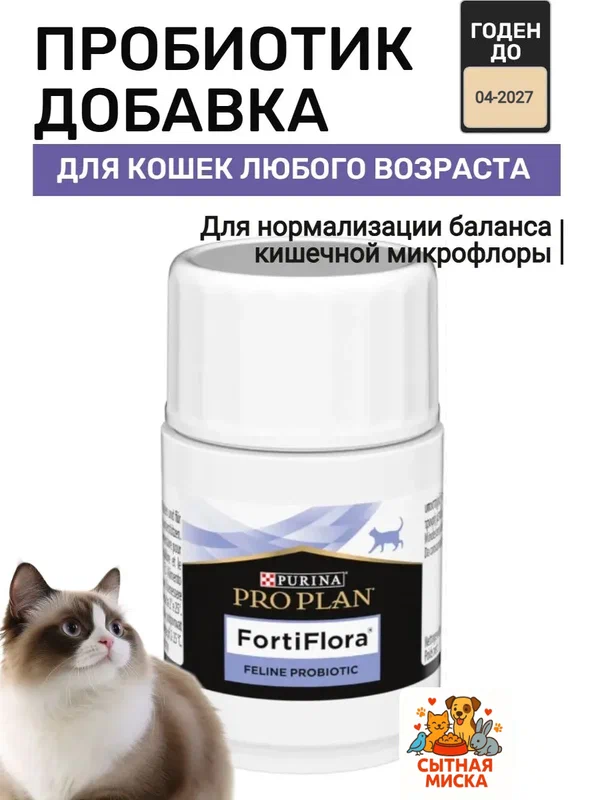 Фортифлора плюс добавка для кошек PRO PLAN FORTIFLORA