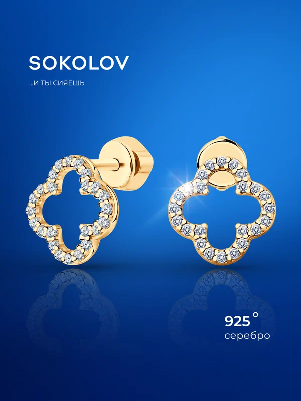 Серьги пусеты SOKOLOV, серебро, 925 проба, золочение, фианит
