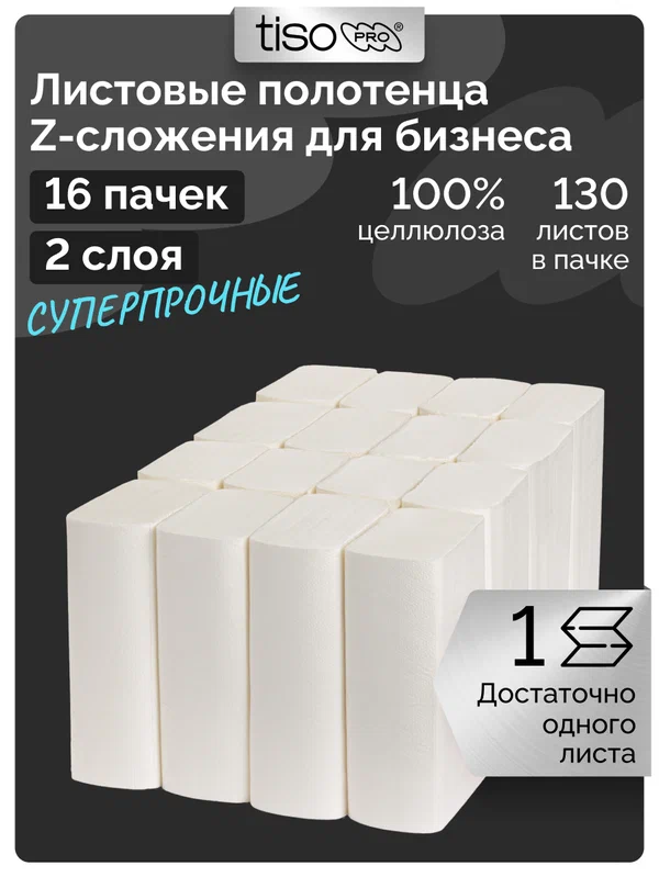 Бумажные полотенца для диспенсера, Z-сложение, 16 пачек, 2 слоя