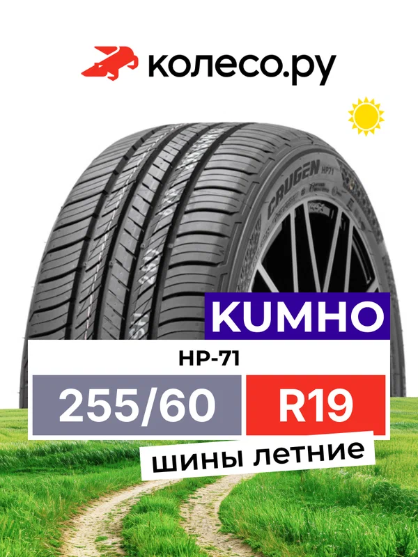 Шины летние Кумхо HP-71 255/60 R19 109H нешипованная летняя резина