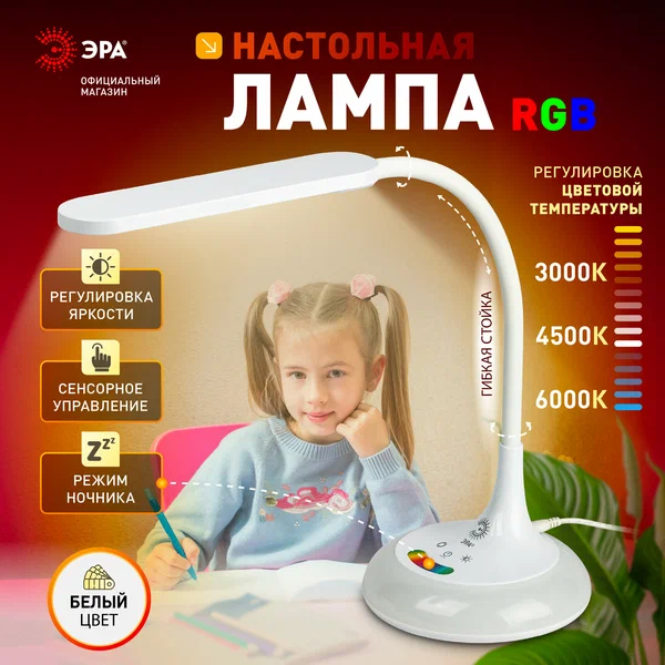 Лампа настольная светодиодная ЭРА NLED-481 для школьника гибкая стойка с RGB ночником 10Вт, 3000К-4500К-6000К, белый