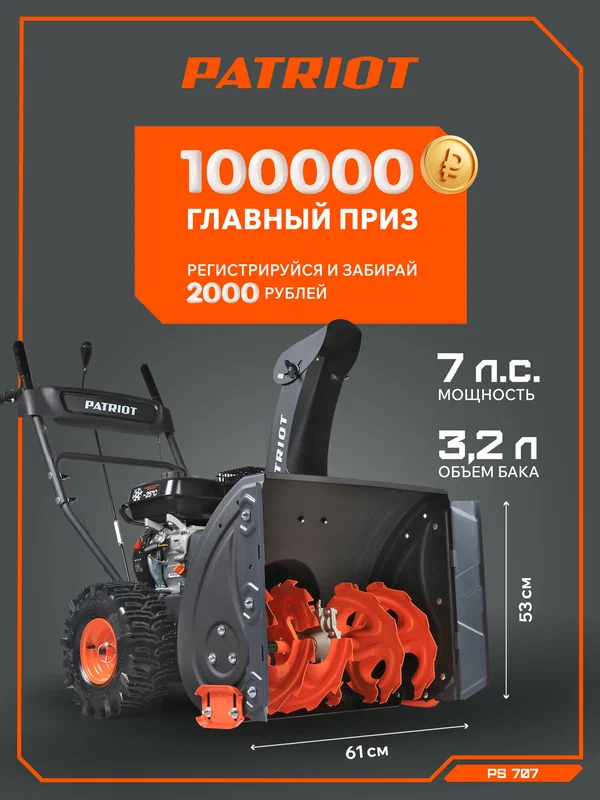 Снегоуборщик бензиновый PATRIOT PS 707, 7лс, выброс снега 10м, ковш 71 см, колеса Winter Extreme