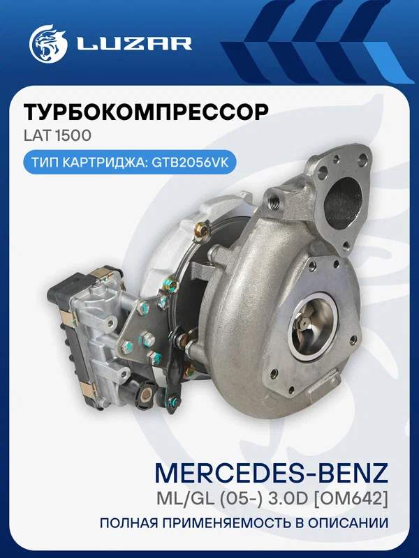 Турбокомпрессор для автомобилей Mercedes-Benz ML/GL (05-) 3.0D [OM642] (тип GTB2056VK) LAT 1500 LUZAR