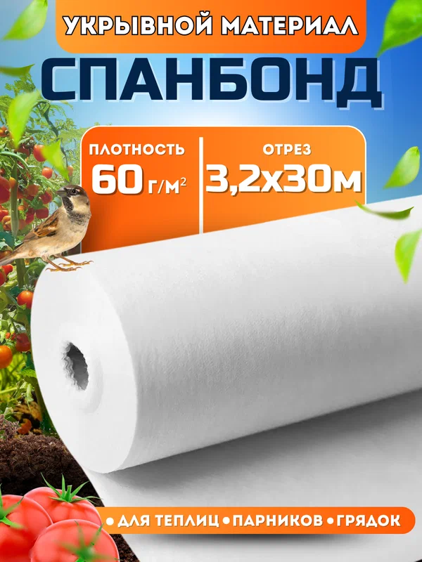 Спанбонд белый укрывной садовый 60 г/м2 3,2x30 м. Геотекстиль, чехол для теплиц, растений, грядок , нетканый материал, укрытие для растений.