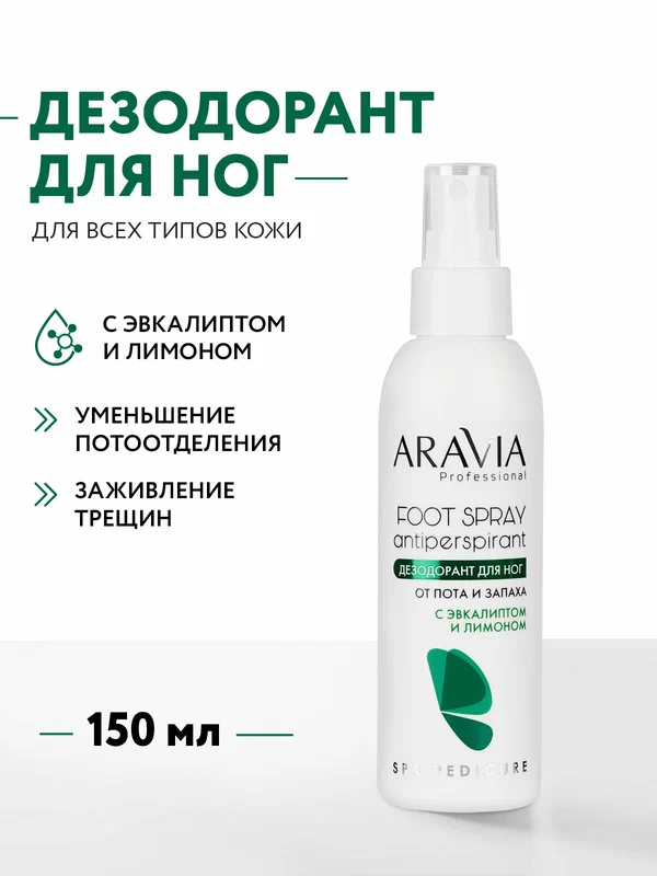 ARAVIA Дезодорант для ног от пота и запаха с эвкалиптом и лимоном, 150 мл