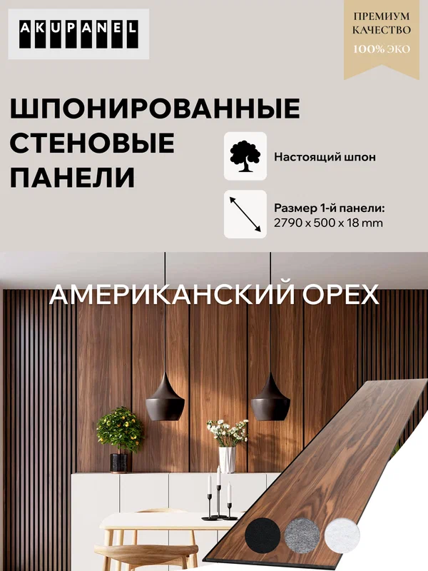 Шпонированная стеновая панель AKUPANEL - Шпон Американского Ореха и чёрная акустическая панель Акупанель