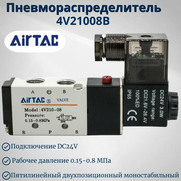Пневмораспределитель электромагнитный AIRTAC 4V210-08 (4V21008B) 5/2 лин/пос. DC24V