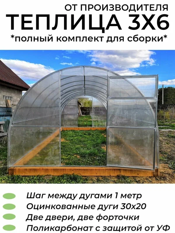 Теплица Арочная с шагом 1 м (+Поликарбонат), оцинкованный каркас дуги из профиля 30*20 мм, полный комплект, 3х6х2.02 м