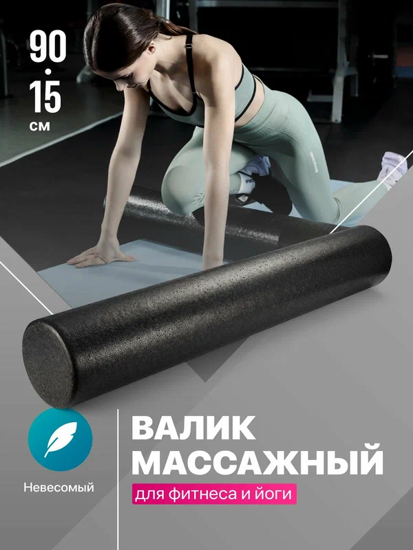 Ролик массажный Shark Fit 90х15 см, для фитнесса и МФР, черный