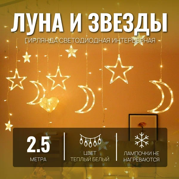 Электрогирлянда интерьерная занавес, штора, бахрома "Звезды и Луна" теплый (желтый)