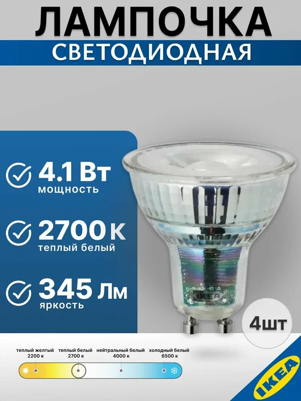 Лампочка светодиодная GU10, 4.1 Вт, 2700 К, 345 Лм, 4 шт IKEA LEDARE ледаре,