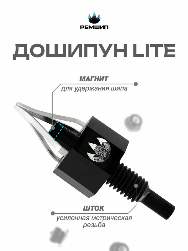 Дошипун LITE устройство для установки ремонтных шипов Ремшип