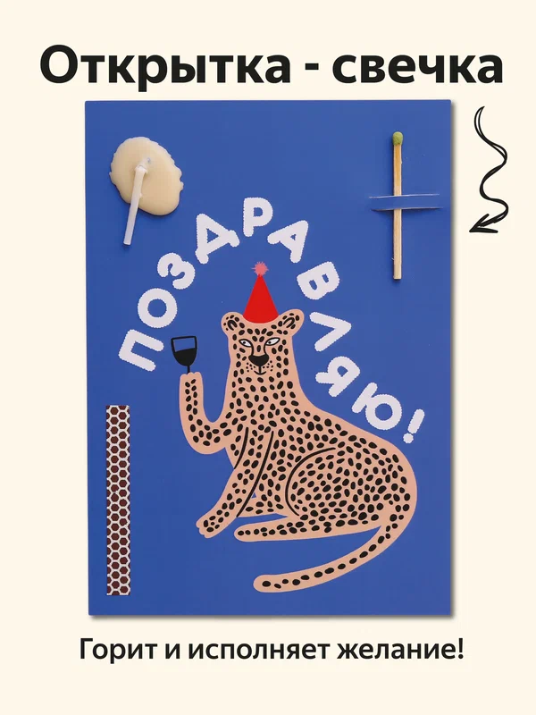 Открытка свечка "Леопард" от Вьюнчик, от Вьюнчик, с конвертом, 14,8х10,5 см (А6), на день рождения