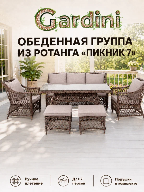 Обеденная группа GARDINI Пикник-7 из искусственного ротанга, кофе, 150х90 см