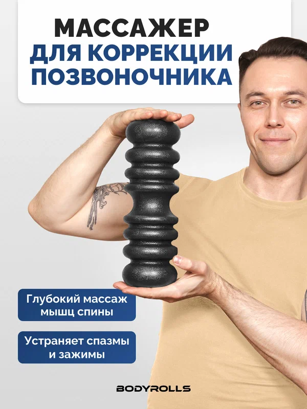 Массажный ролик Bodyrolls серии ULTRA, валик модель Track из PU90 для коррекции позвоночника и мфр