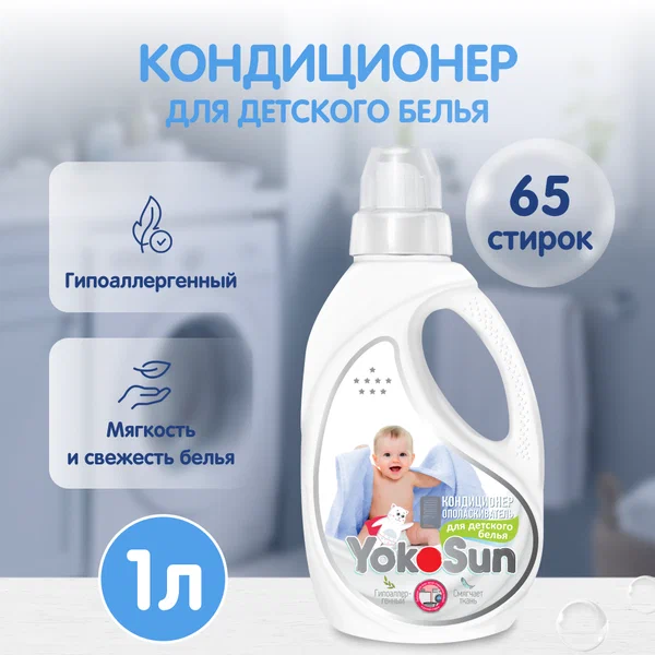 Кондиционер ополаскиватель для белья YokoSun 1л, для детского белья, без запаха, для всех типов тканей