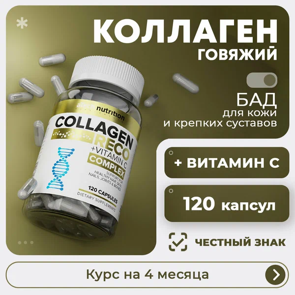 Коллаген aTech nutrition COLLAGEN RECO БАД в капсулах 120 штук