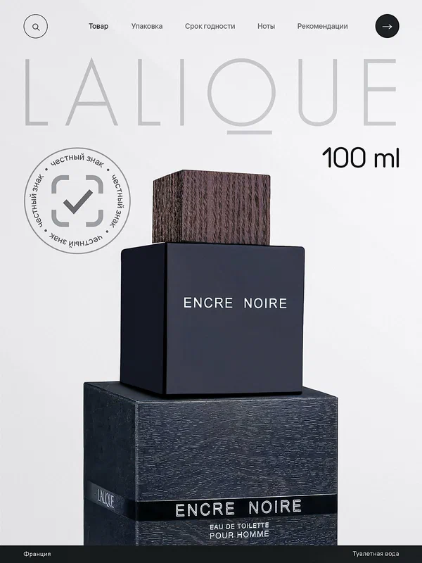 Туалетная вода Lalique Encre Noire мужская, древесный фужерный аромат, 100мл
