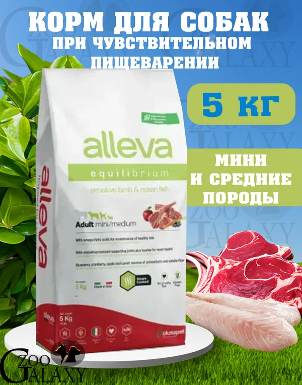 ALLEVA Корм для собак Equilibrium Mini Medium lamb fish 5 кг