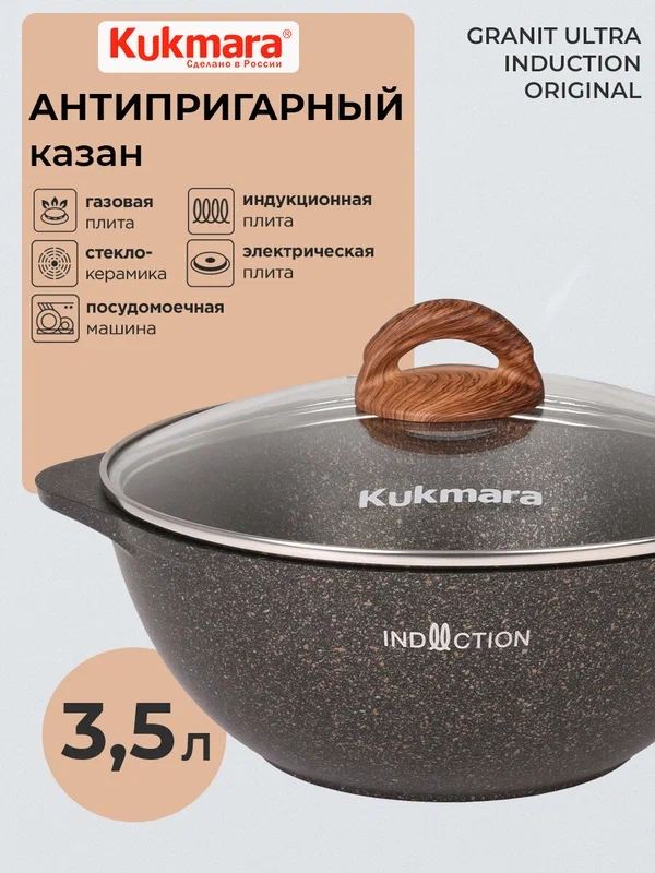 Казан антипригарный литой 3,5л для плова со стеклянной крышкой Granit ultra original индукция ТМ KUKMARA