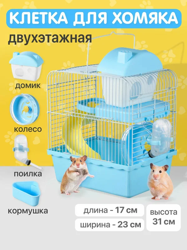 Клетка для хомяка джунгарского, мышей и мелких грызунов 23х17х31 см SSY, голубая
