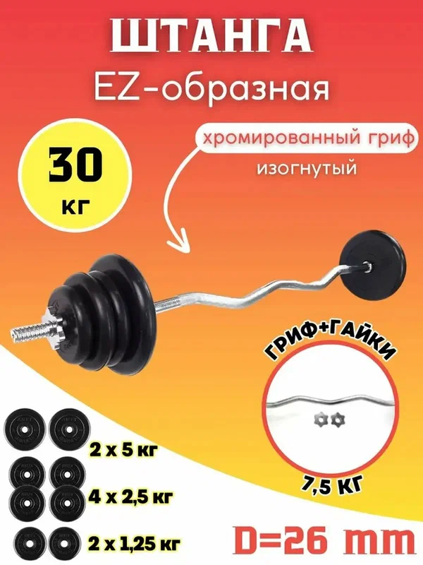 Штанга EZ с пластиковыми блинами 55 кг Voitto V-100