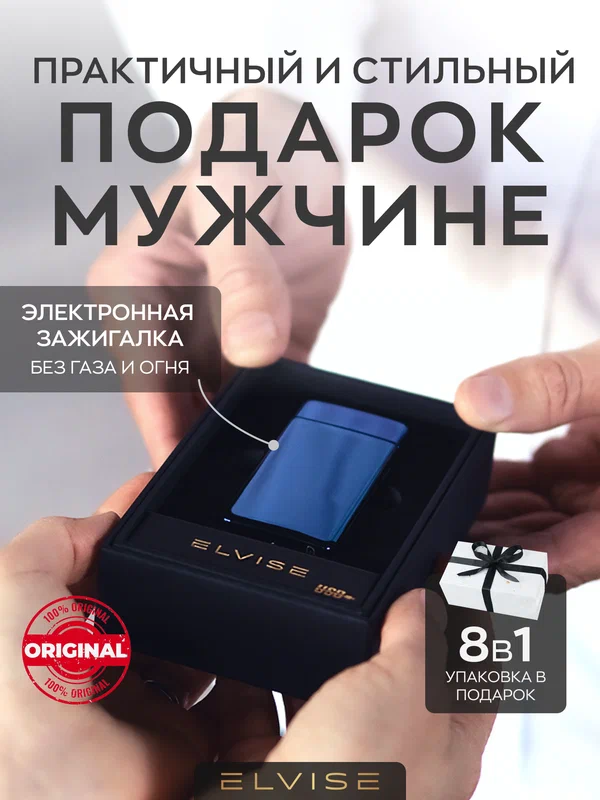 Подарок мужчине на день рождения ELVISE подарочный набор зажигалка электронная синяя