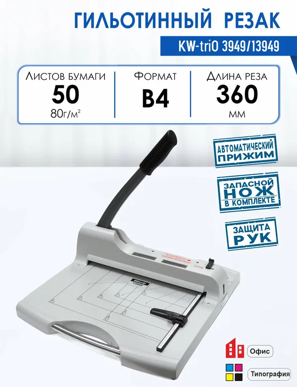Резак гильотинный KW-triO 3949/13949, формат А4, длина реза 360 мм, до 50 листов за раз