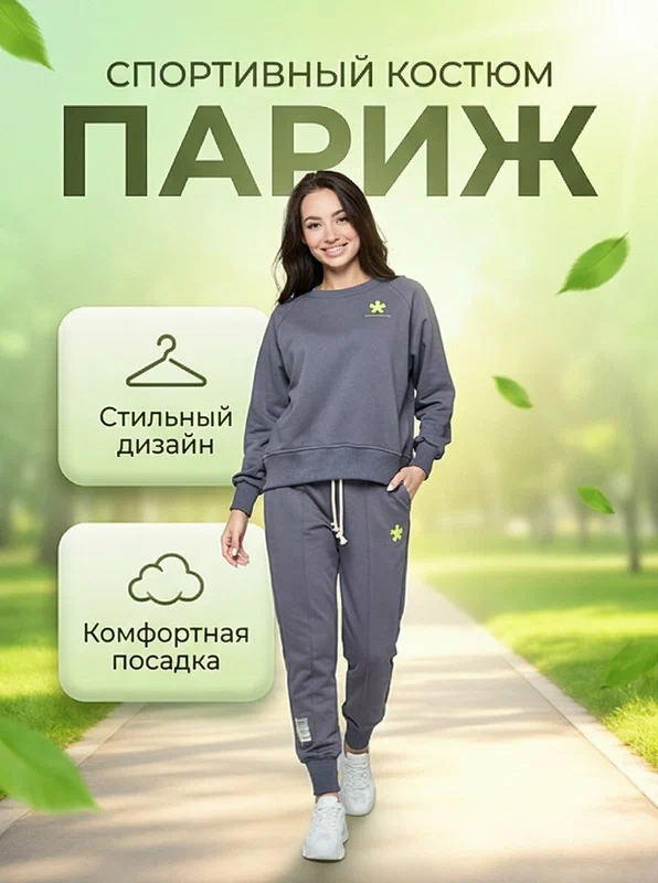 Костюм спортивный Лето-Осень