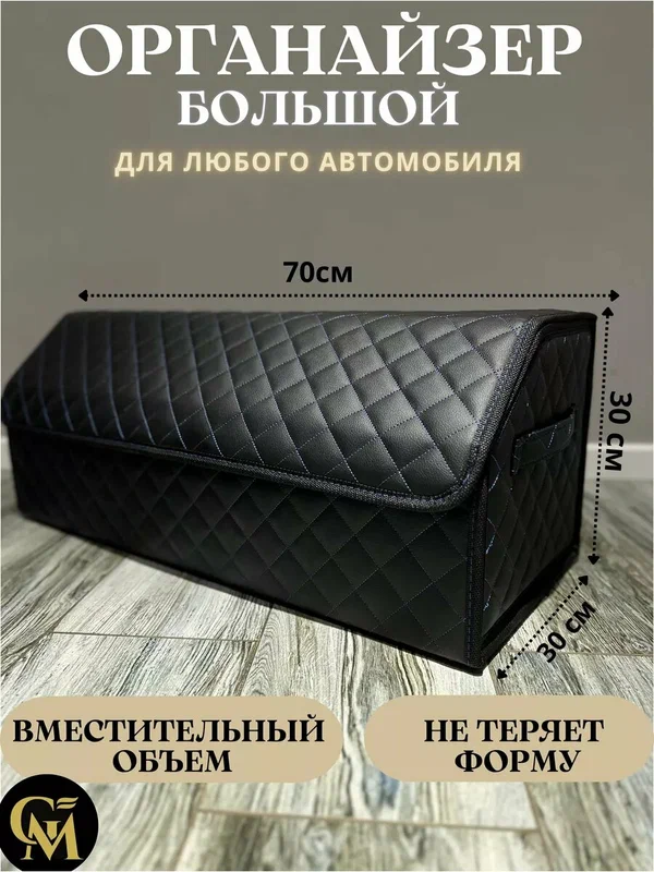 Органайзер GM Group в багажник, искусственный кожа, 30x70x30см, черный/синий, саквояж в авто, кофр в машину, бокс