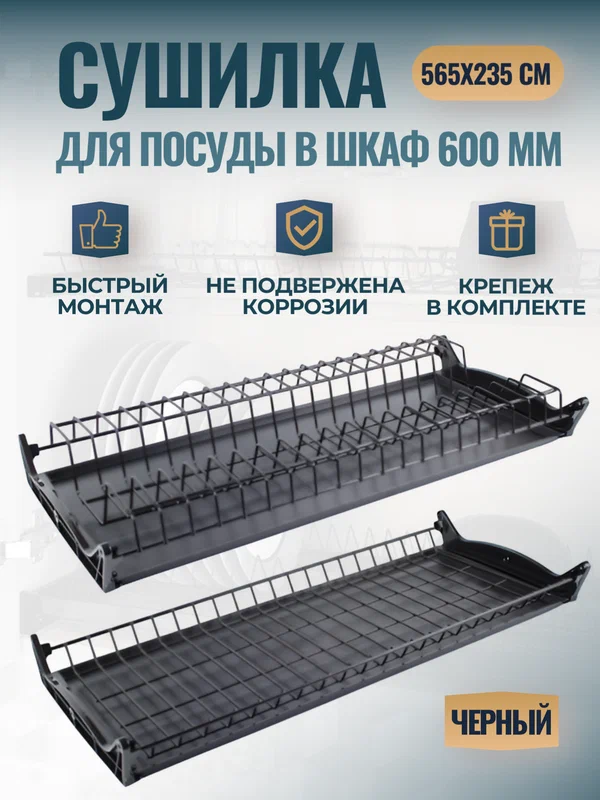 Сушилка для посуды в шкаф 60 см, 565х235 мм с поддоном, встраиваемый, черная