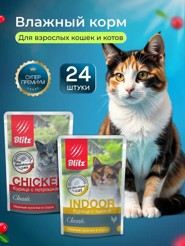 Корм влажный для кошек с курицей BLITZ паучи, набор 85г x 24шт