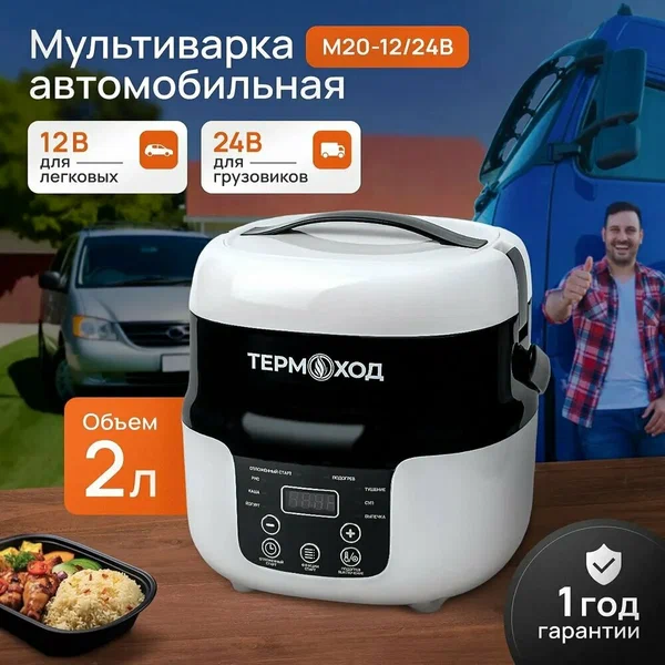 Мультиварка автомобильная, 2 л, 12-24 В