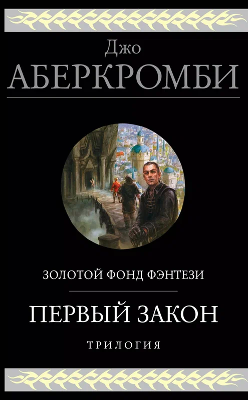 Первый закон. Трилогия