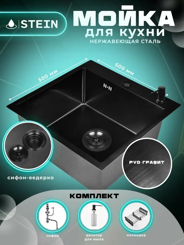 Мойка для кухни STEIN 50х50 из нержавеющей стали, графит с PVD покрытием, дозатором и коландером ST35050B