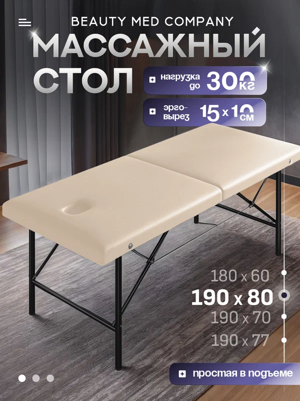 Массажный стол, кушетка косметолога, с вырезом для лица, 190х80 Молоко