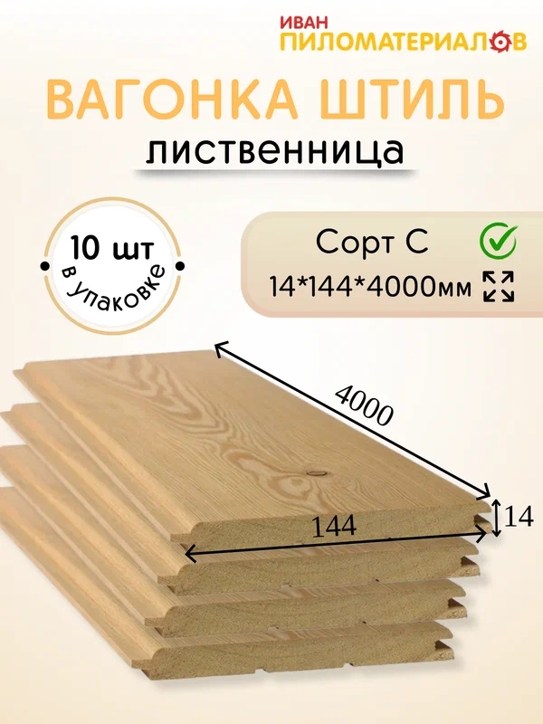 Вагонка (лиственница) "Штиль", сорт С 14х144х4000х10 шт. Цена указана за упаковку