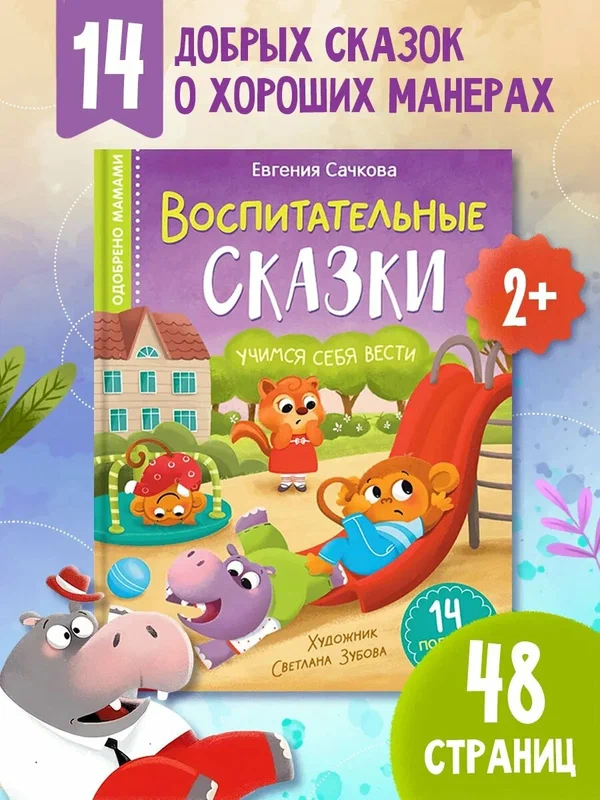 Книга детская буква-ленд "Воспитательные сказки" учимся себя вести, 48 стр.