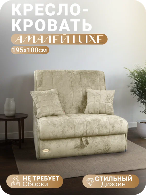 Кресло-кровать диван Aмaдей Luxe 195х100 спальное место, ЦентрМебель, диван прямой