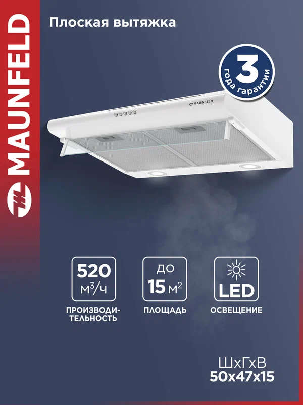 Кухонная вытяжка MAUNFELD MP-1 50 белый, 49 дБ, 102Вт, 520 м3/ч, до 15 м2, три скорости