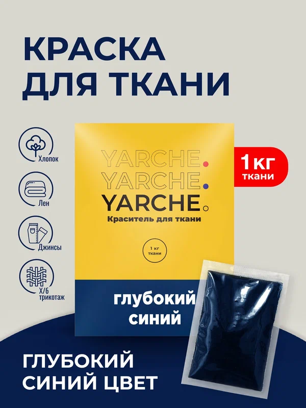Краска для ткани, одежды, джинсы и натуральных тканей YARCHE, цвет глубокий синий
